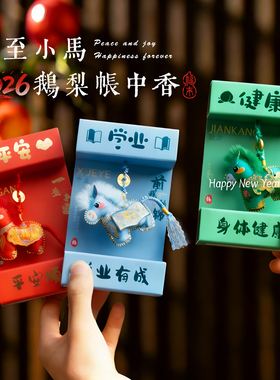 2026马年五福小马香包非遗鹅梨帐中香节庆礼品车载香囊背包挂件