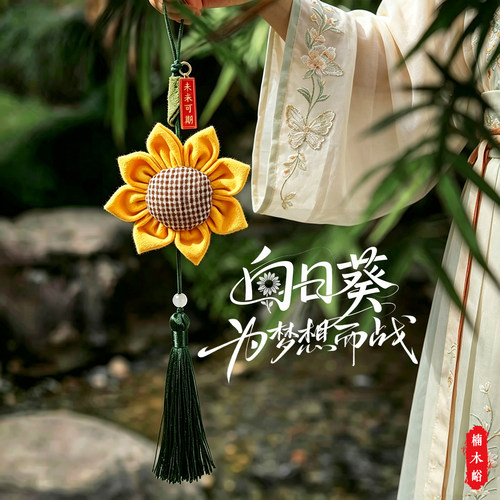 2026开学季礼物向日葵艾草香包