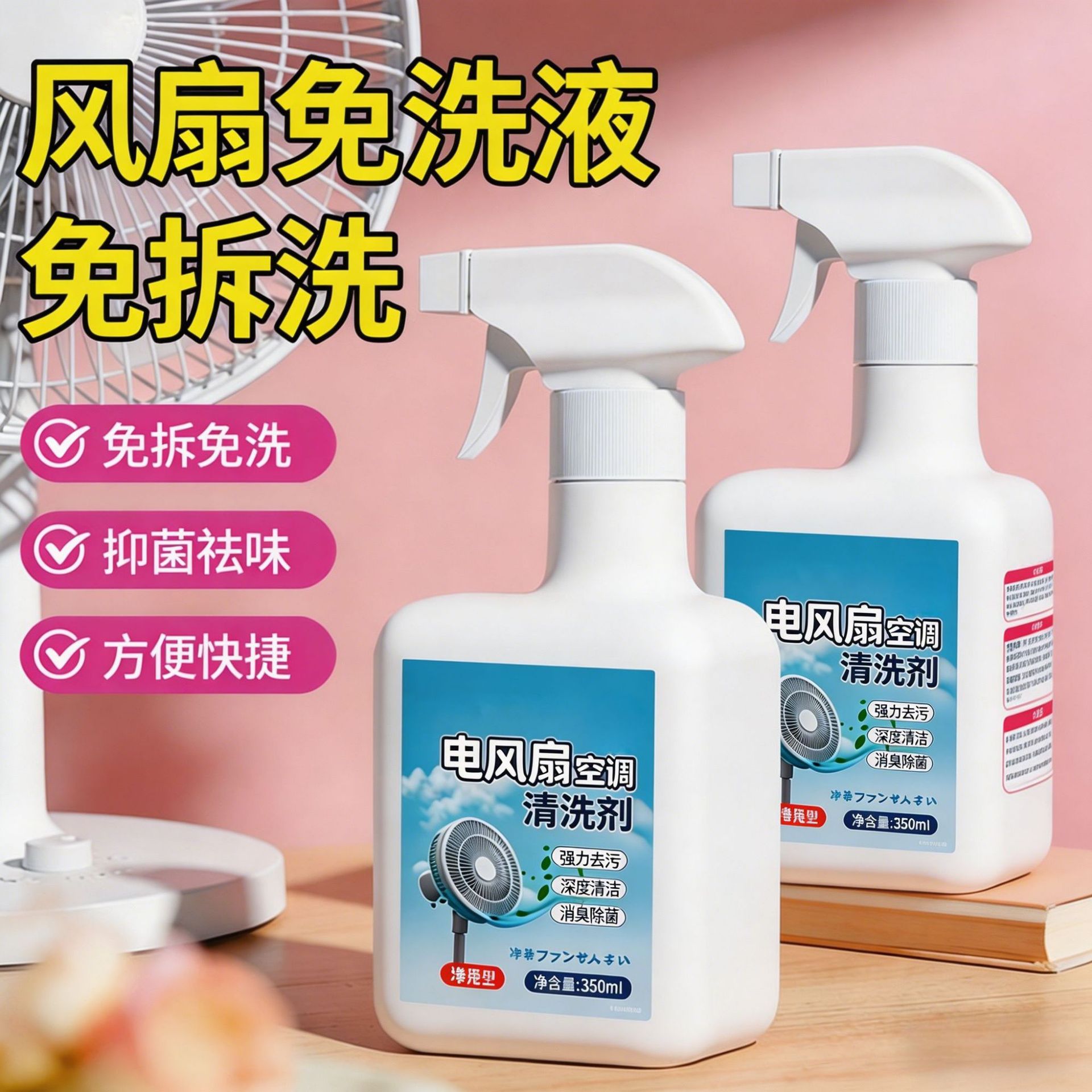 电风扇清洗剂免拆高效泡沫清洁剂强力去污除异味家用清洗空调风扇