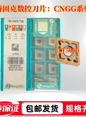 特固克数控刀片CNGG120401/02/04-ML TT5080正品韩国Taegutec高温