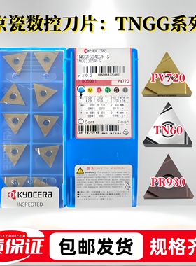 京瓷数控刀片TNGG160402/04R/L-S/C TN60 PV720 PR930 钢件不锈钢