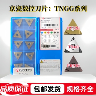 TN60 京瓷数控刀片TNGG160402 PR930 PV720 钢件不锈钢 04R
