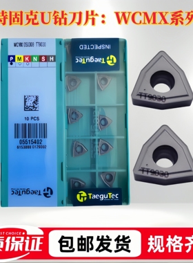 特固克U钻刀片WCMX030208/050308/06T308/080412TT9030高速暴力钻