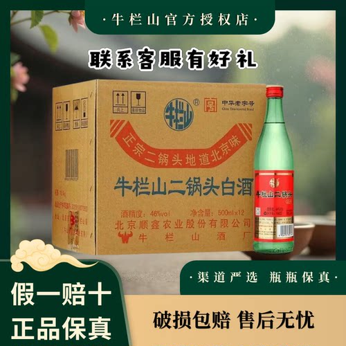 牛栏山二锅头 绿牛二 清香型 送长辈 46/56度 500mL 12瓶