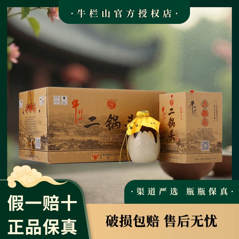 牛栏山二锅头 清香型白酒 纯粮口粮酒52度 400mL 6瓶 珍品十五