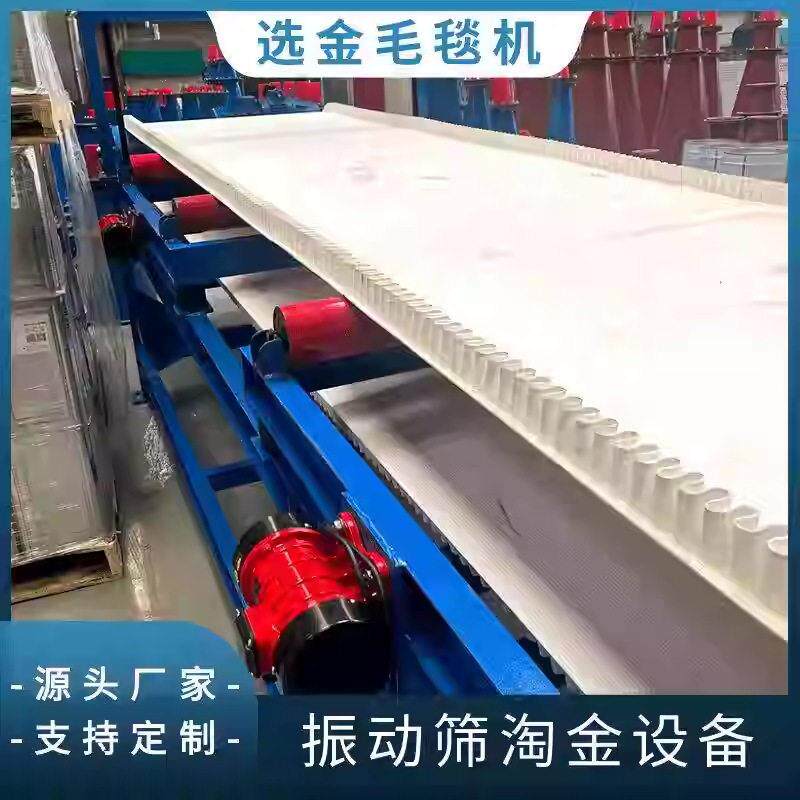 悬振毛毯布沟机专为尾矿再选设计效富集微细粒金少资源浪费