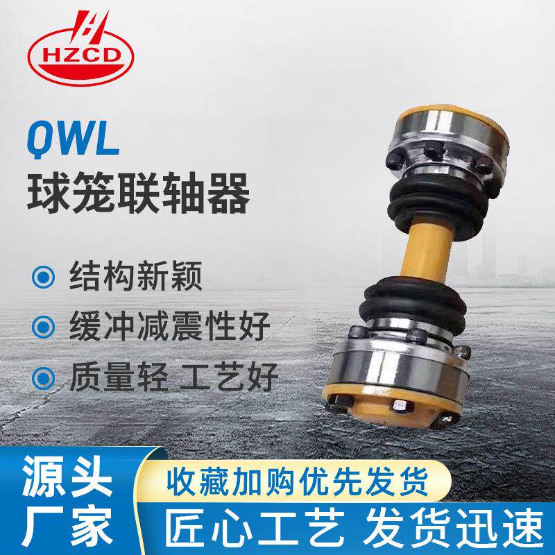 专业生产qwl球笼式万向联轴器 球笼联轴器 球笼式万向联轴器