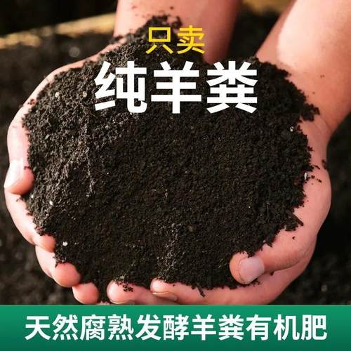 纯羊粪发酵有机肥家用养花种菜通用型羊粪蛋种花肥料农家肥花肥
