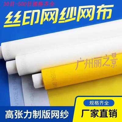 厂家丝印网纱高张力印花网布丝网印刷聚脂涤纶丝网布丝印网布
