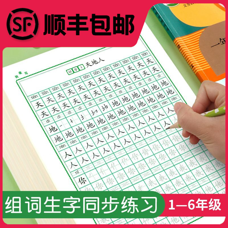 小学1-6年级语文同步练字帖