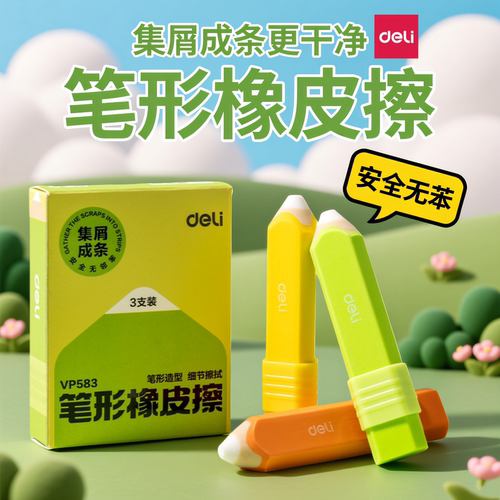 得力真集屑铅笔造型橡皮擦得干净不易留痕小学生专用笔形聚屑成条幼儿园专用儿童考试像皮檫美术素描用品