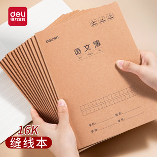 得力牛皮纸语文本初中生专用16k课文簿小学生一二年级练习本默写本语文簿护眼纸张课文本作业本