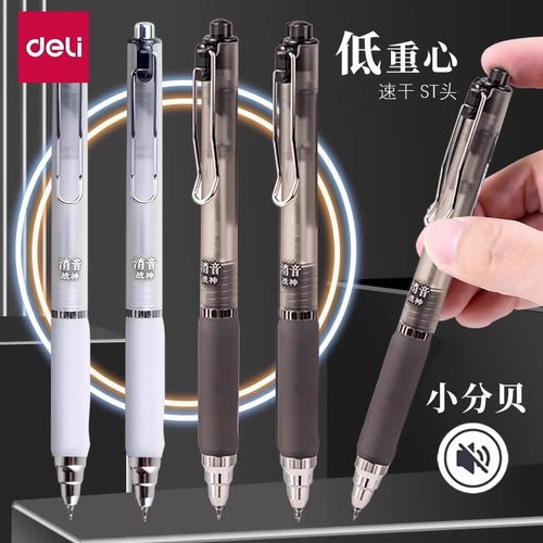 得力消音战神速干按动中性笔黑科技笔简约高颜值静音黑色刷题笔0.5顺滑双球珠ST笔头按压式小分贝消音笔V200