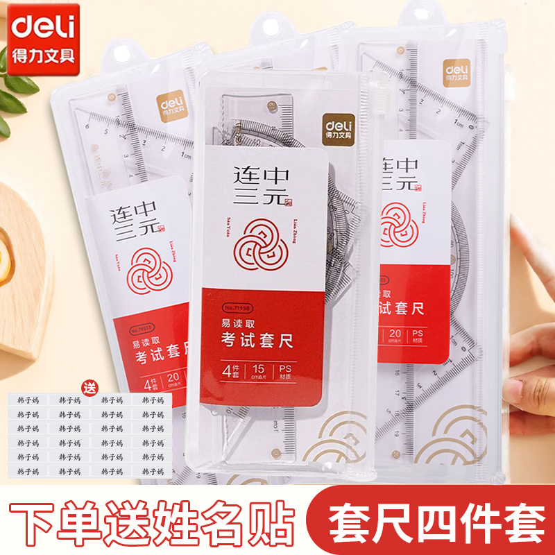 得力连中三元套尺免费刻字小学生专用尺子四件套三角尺直尺量角器多功能一二年级透明亚克力考研几何套装