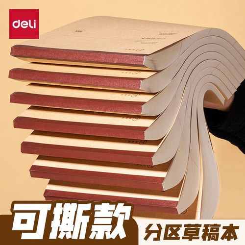 得力2000张可撕款草稿本草稿纸考研专用大学生用空白b5高中生演算纸加厚数学初中生打草纸白纸分区草稿
