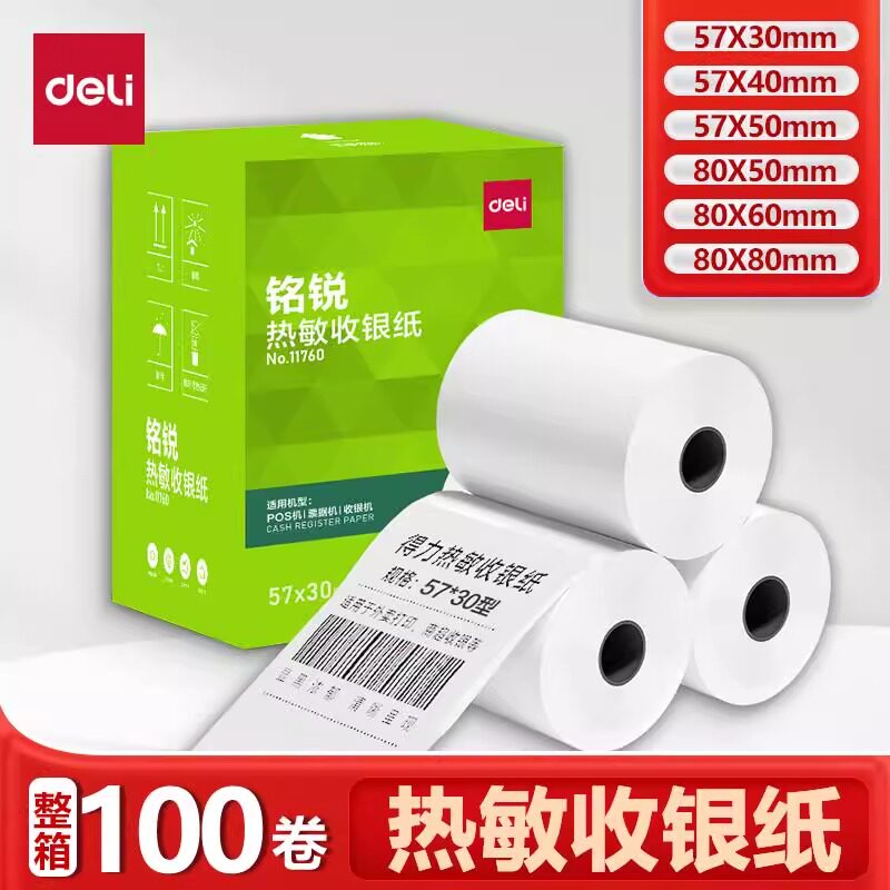 得力正品铭锐收银热敏打印纸小卷热敏收银纸57x50小票纸80x8