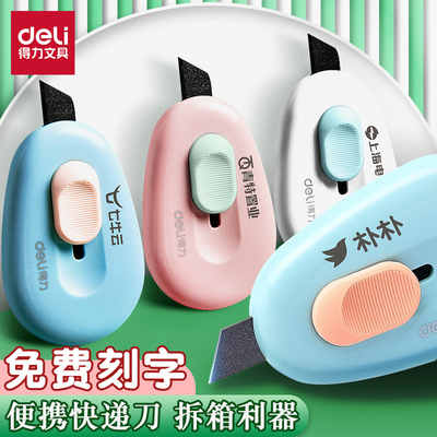 得力免费刻字美工刀可爱随身小刀