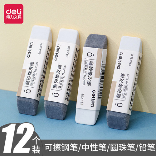 得力磨砂橡皮钢笔橡皮擦学生专用考试干净不易留痕半砂两用可擦钢笔铅笔水笔中性笔擦钢擦沙橡皮擦