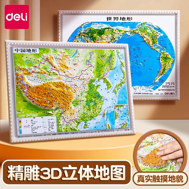 得力中国世界地图3D立体浮雕立体凹凸地形图儿童小学生地理教具教学地图墙贴办公室挂图