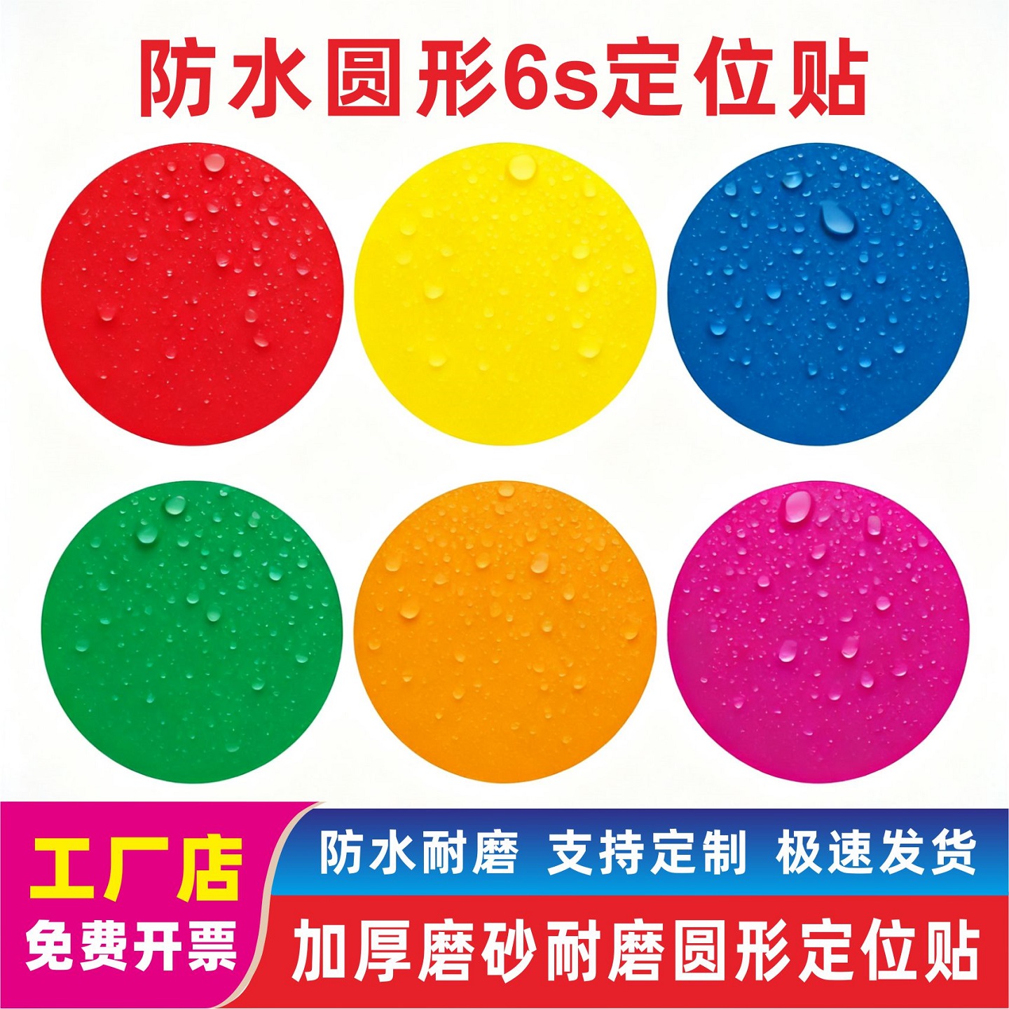 磨砂PVC圆形圆点定位地贴