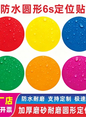 磨砂PVC圆形圆点定位地贴管理56S标识舞台表演场地桌面定位防水贴