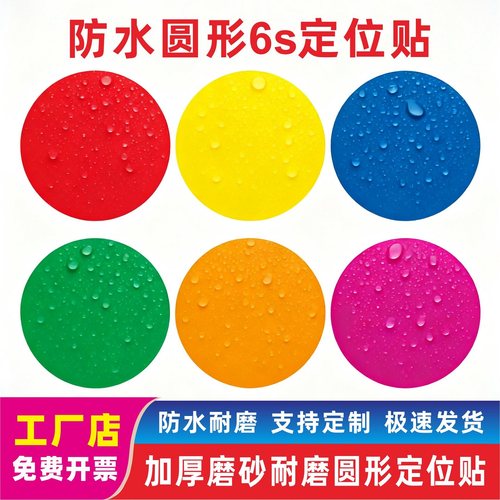 磨砂PVC圆形圆点定位地贴