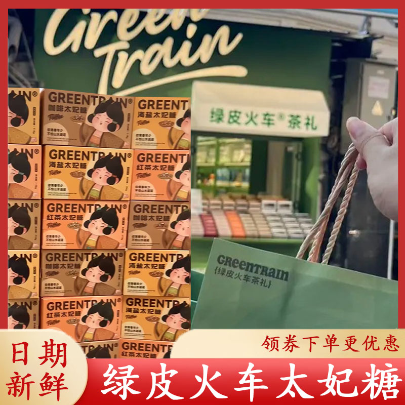 绿皮火车茶礼太妃糖海盐红茶咖啡纸盒分享装厦门点心多口味坚果糖