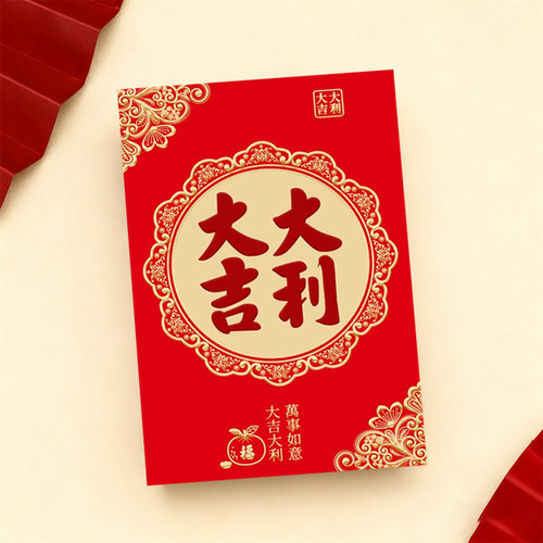 大吉大利红包中式节日通用利是封