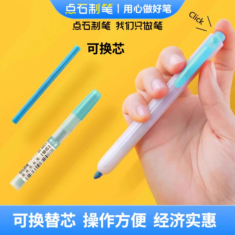 点石制笔易手控按动荧光笔替芯