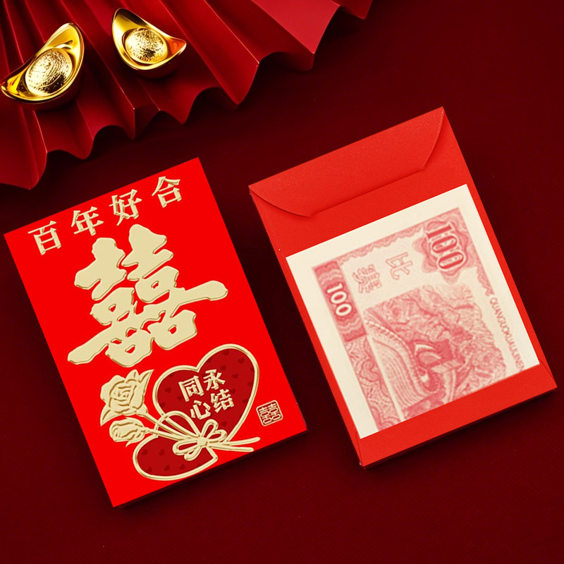 百年好合红包结婚专用2026新款婚礼喜字利是封通用婚庆用品红包袋
