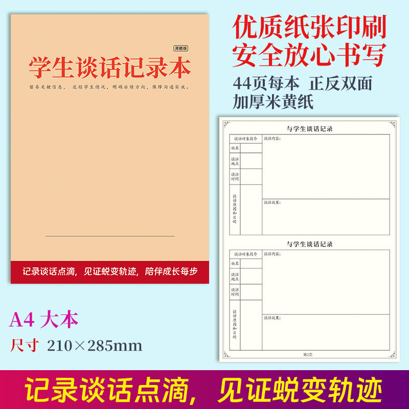 学生谈话记录本中小学生班主任老师辅导学生对话记录学生谈心心理辅导对话笔记事管理本 - 实物图