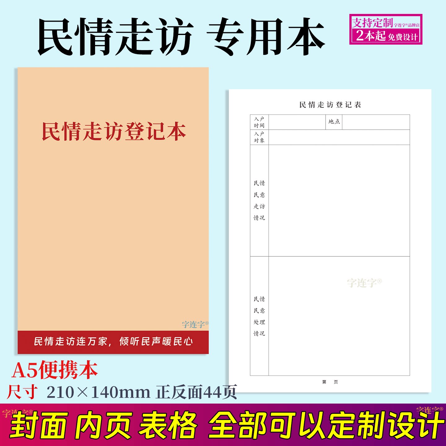民情走访登记本村委街道办乡镇民情走访记录网格员上门登记民情人员信息采集登记办事员登记管理定制用本