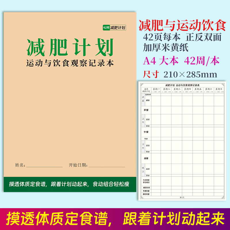 减肥运动与饮食观察记录本减肥日志表管理运动与饮食体重腰围体脂减肥管理计划本
