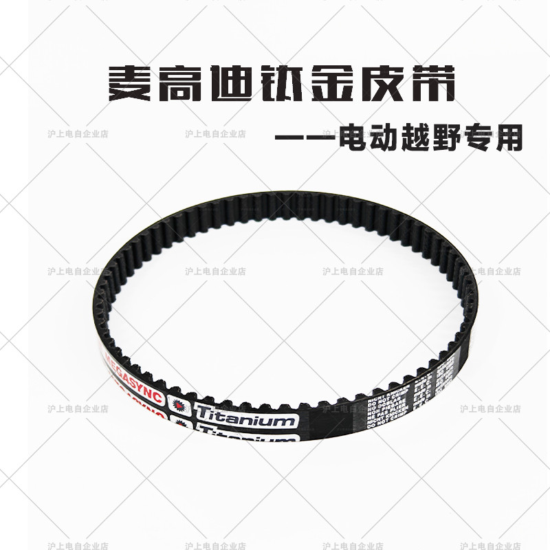 麦高迪钛金系列虬龙轻蜂一级传动皮带16宽20宽碳纤维意大利进口