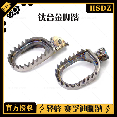 适用虬龙Surron轻蜂赛孚迪SAFE TI 钛合金脚踏