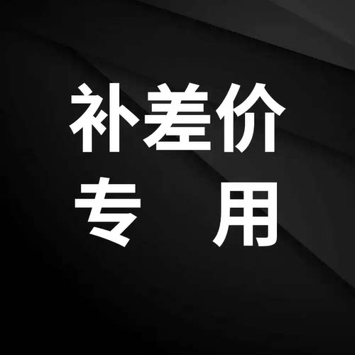 HSDZ售后/邮费/补差价/退差链接