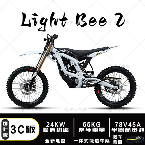 虬龙Surron轻蜂Light Bee2电动越野摩托车24KW可上牌上路
