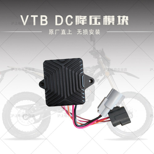 适用Surron虬龙Ultra Bee极蜂VTB DC降压模块 最大150W原厂直上