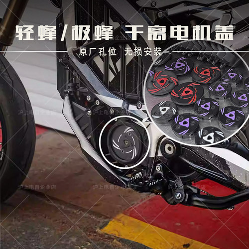 原创干离电机盖 适用于虬龙surron轻蜂/极蜂干离电机盖电机保护罩