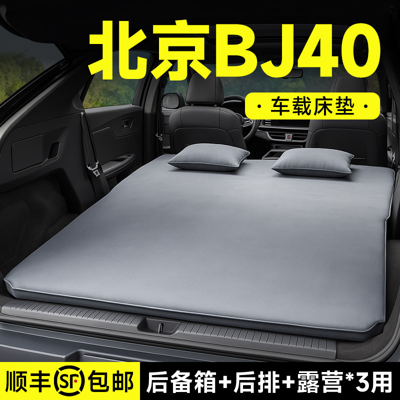 北京BJ40车载充气床后排汽车睡垫后备箱后座床垫车内睡觉改装配件
