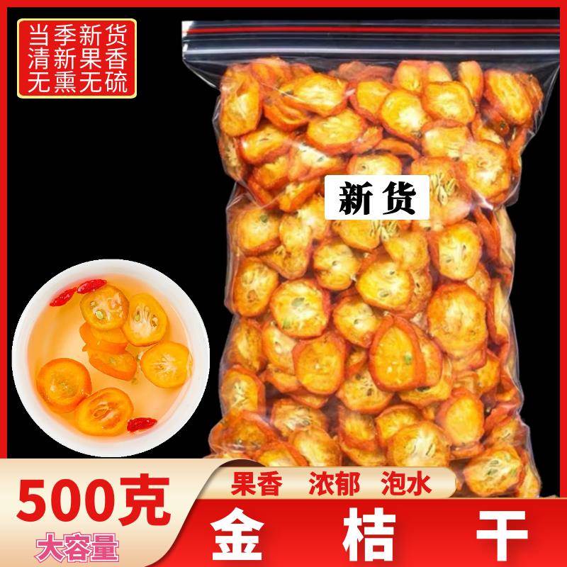 金桔干无添加泡水非金橘干果片金桔片泡茶500克新鲜散装花茶