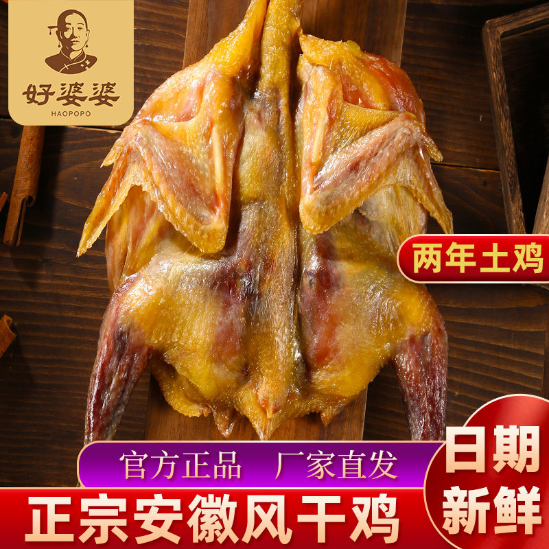 好婆婆正宗风干鸡整只腊鸡安徽特产风干土鸡农家自制咸鸡腌制腊肉