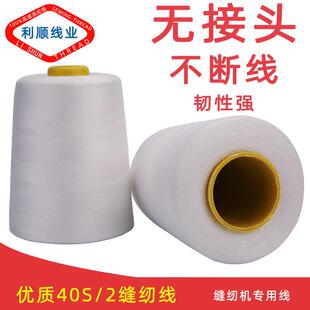平车线锁边线缝纫机线高速机线 涤纶线402缝纫线8000码