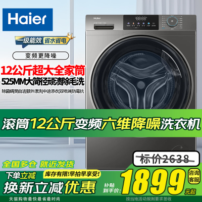 海尔滚筒洗衣机12KG全自动除菌螨
