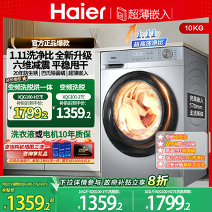 海尔洗衣机洗烘干一体全自动滚筒10公斤家用 H27E以旧换新 XQG100