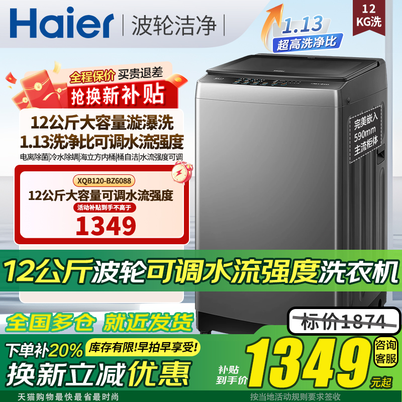 海尔青岛波轮全自动12公斤洗衣机