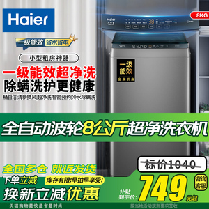 海尔波轮全自动洗衣机8公斤家用XQB80-Z10D0小型出租宿舍洗脱一体
