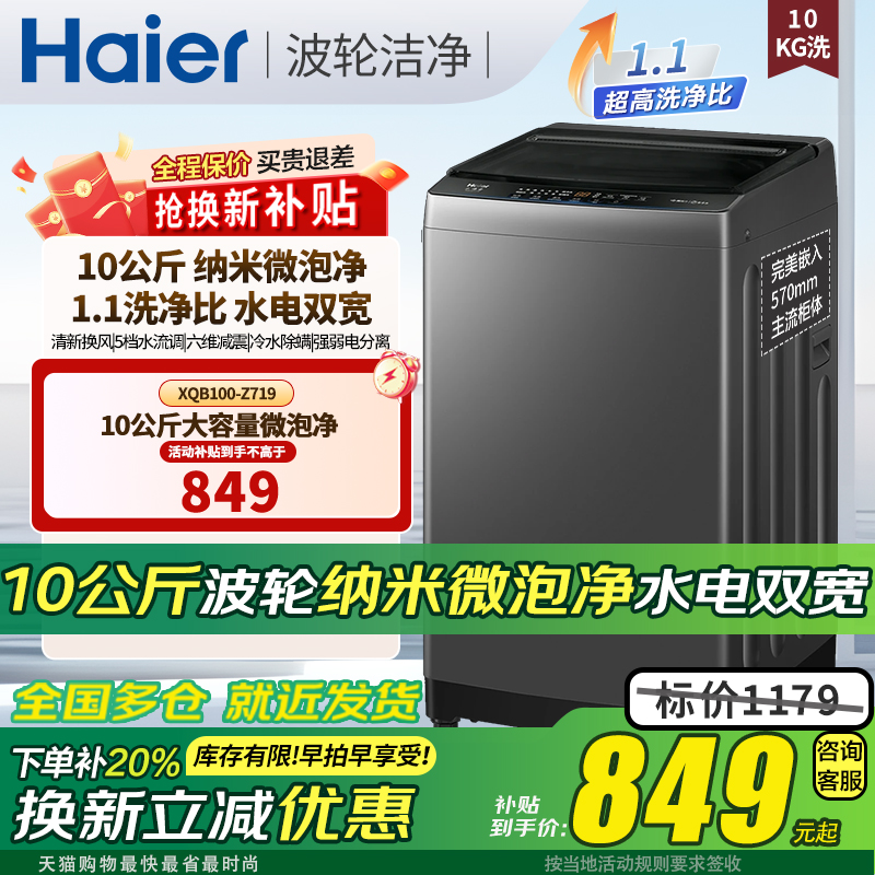 海尔波轮全自动洗衣机纳米微泡净