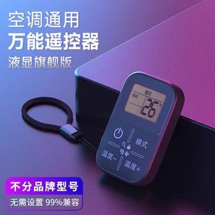 免设置爆款 红外线迷你摇控器 新款 液晶显示屏空调万能遥控器通用款