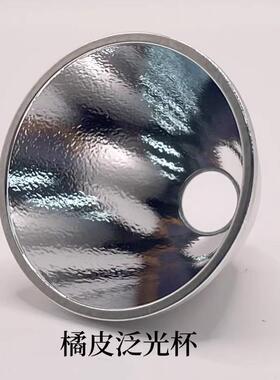 41.5x31x10mm铝制真空电镀反光杯C8橘皮灯杯CREEP35 50 70LED配件